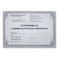 Сертификат о профилактических прививках А6 12 листов, обложка мелованный картон 215 г/м&sup2;, блок - бумага писчая 60 г/м&sup2;. Форма № 156/у-93