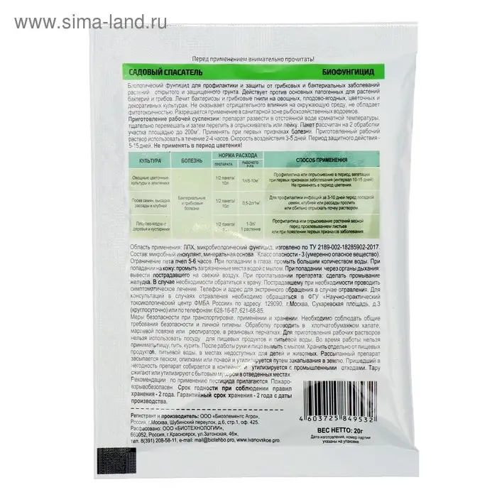 БИО фунгицид &laquo;Садовый спасатель&raquo;, от болезней растений, 20 г