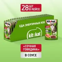 Влажный корм KiteKat для кошек, говядина в соусе, пауч, 85 г