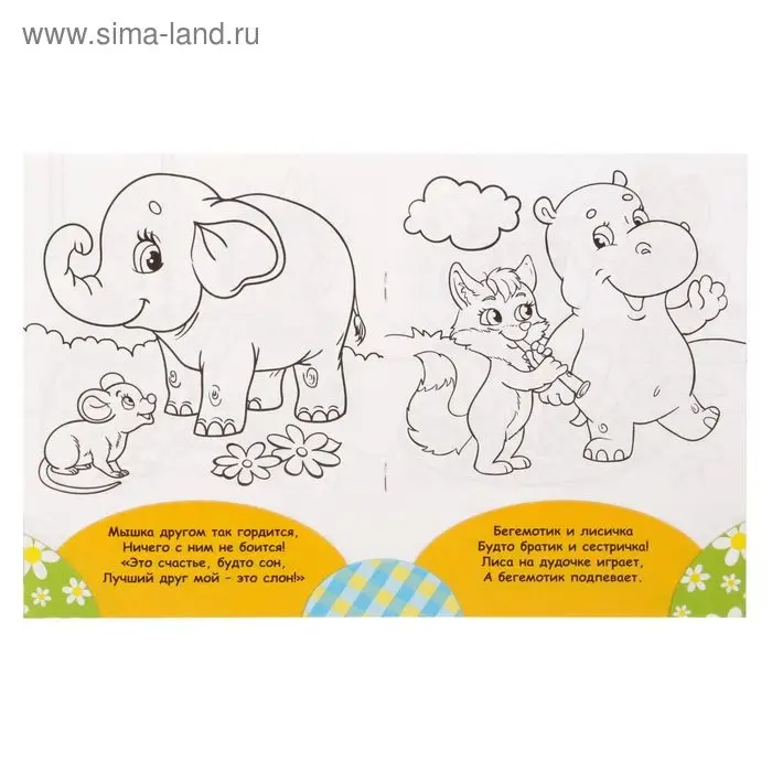 Раскраска для малышей &laquo;Весёлые друзья. Стишки&raquo;, 12 стр., 2+