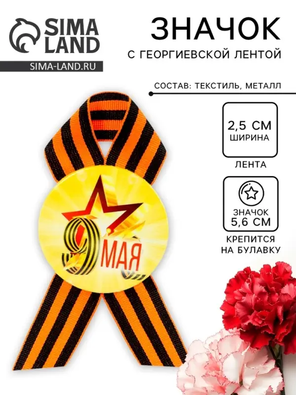 Значок закатной с георгиевской лентой &laquo;9 мая&raquo;