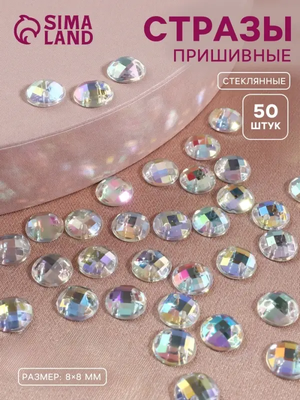 Стразы пришивные &laquo;Шатон&raquo;, круглые, из органического стекла, с голографией, d=8 мм, 50 шт.