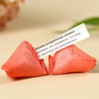 Печенье &laquo;Цвети от счастья&raquo; с предсказанием, 3 шт. х 6 г.