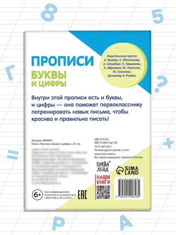 Книга &laquo;Прописи. Буквы и цифры&raquo;, 24 стр.