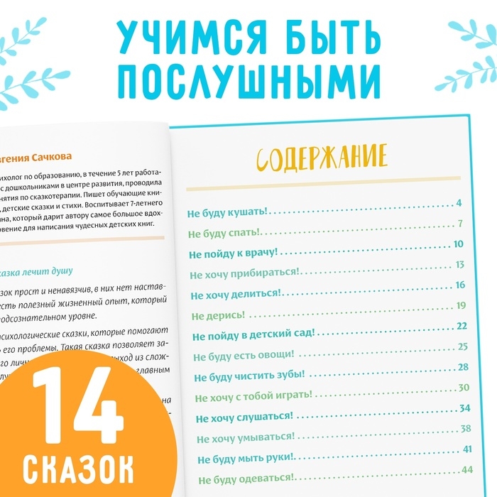 Книга в твёрдом переплёте &laquo;Некапризные сказки. Учимся быть послушными&raquo;, 48 стр.