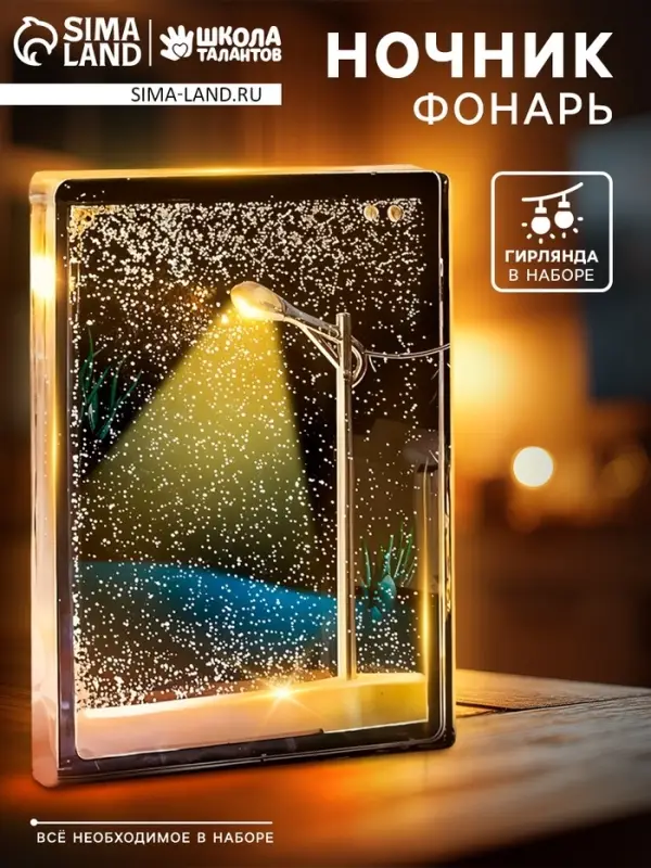 Набор для творчества Ночник Фонарь