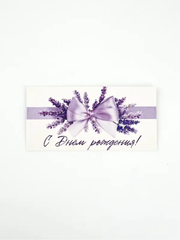 Конверт для денег &laquo;С Днём рождения&raquo;, лаванда, 16,5 &times; 8 см