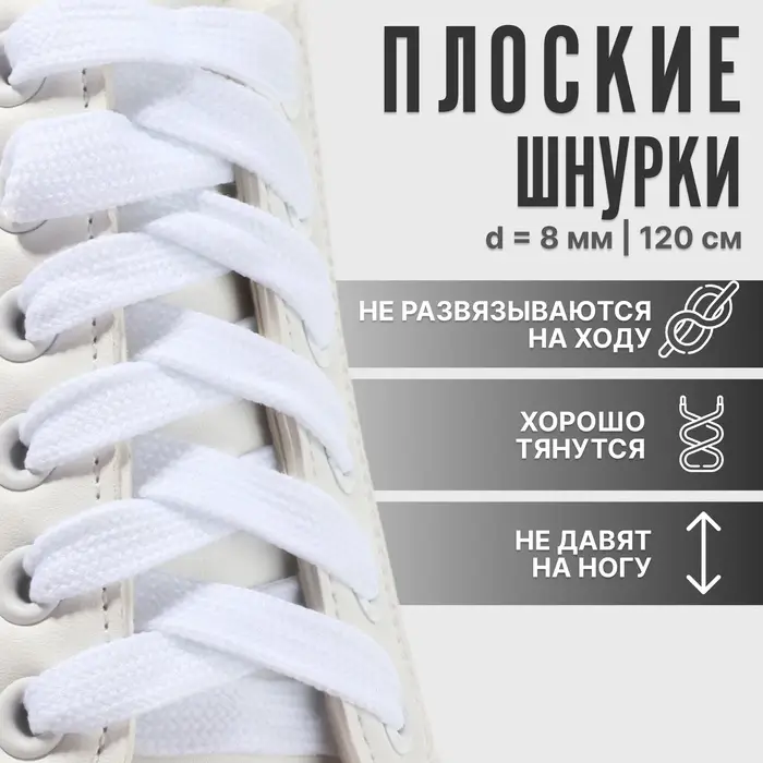 Шнурки для обуви, пара, плоские, 8 мм, 120 см, белые