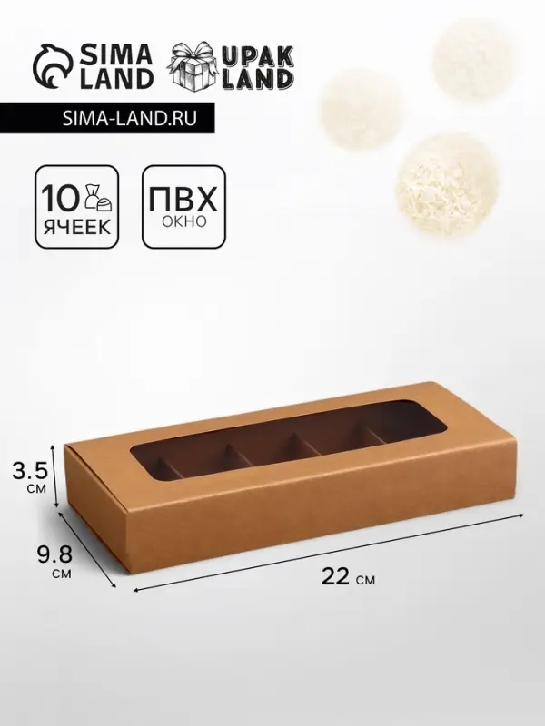 Коробка для 10 конфет, крафт, 9.8&times;22&times;3.5 см