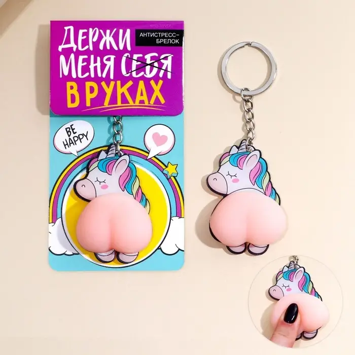 Брелок мялка для ключей &laquo;Держи меня в руках&raquo; 4.6 х 7 см