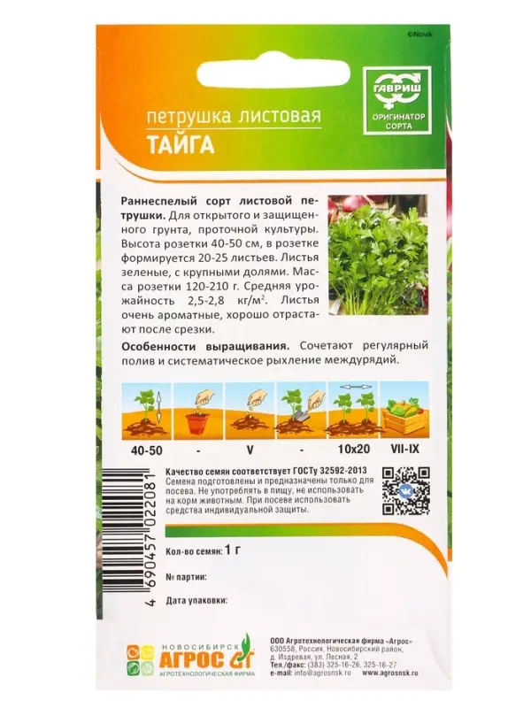 Семена Петрушка "Тайга" 1 г