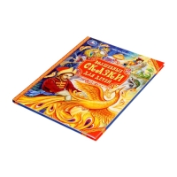 Волшебные сказки для детей. Мир волшебства. 96 стр.