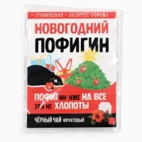 Чай новогодний в пакетиках &laquo;Новогодний пофигин&raquo;, 1 шт. х 1,8 г.