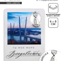 Магнит &laquo;Владивосток&raquo;, 6&times;8 см