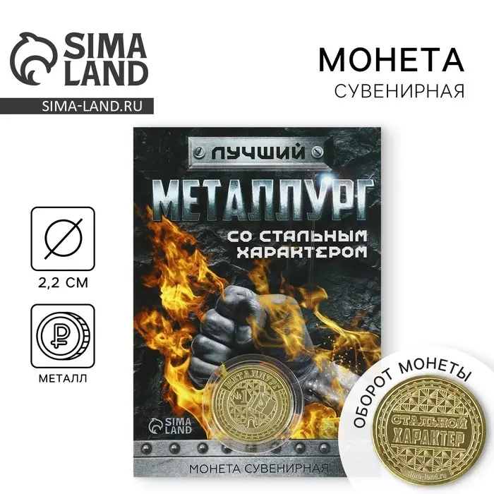 Монета &laquo;Лучший металлург&raquo;, d = 2,2 см