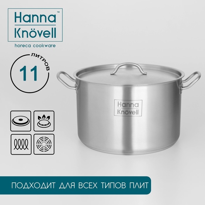 Кастрюля из нержавеющей стали Hanna Kn&ouml;vell с крышкой, 11 л, d=28 см, h=18 см, толщина стенки 0,8 мм, индукция