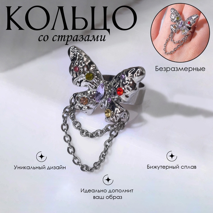 Кольцо &laquo;Бабочка&raquo; с цепочкой, цветное в серебре, безразмерное