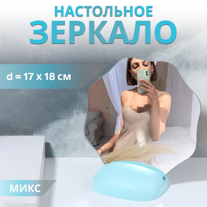 Зеркало настольное, зеркальная поверхность 17 &times; 18 см, цвет МИКС