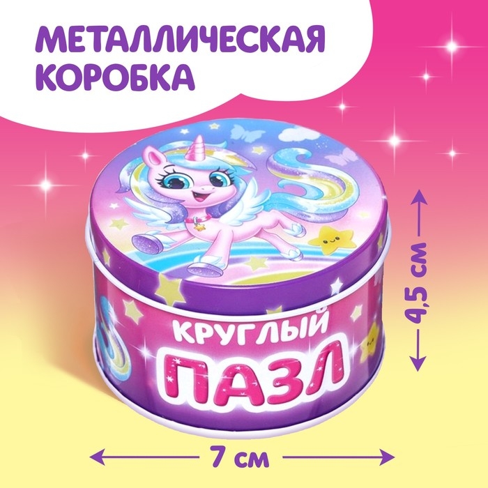 Круглый пазл в металлической коробке &laquo;Волшебный единорог&raquo;, 44 детали