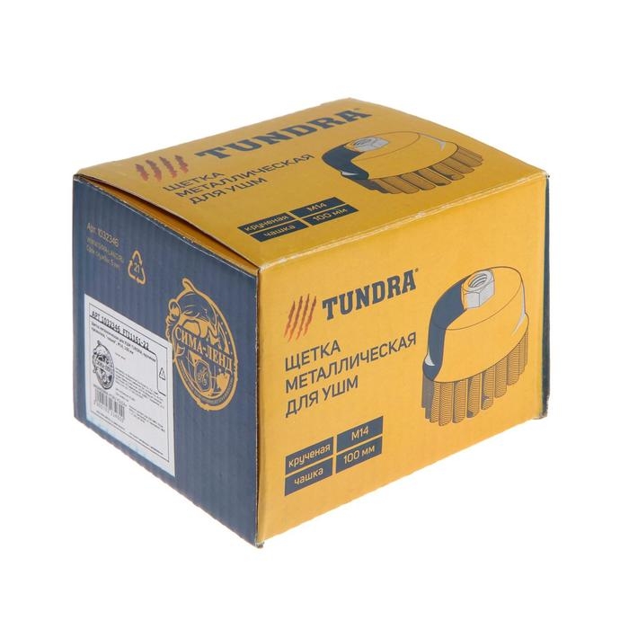 Щетка металлическая для УШМ ТУНДРА, крученая проволока, &laquo;чашка&raquo;, М14, 100 мм