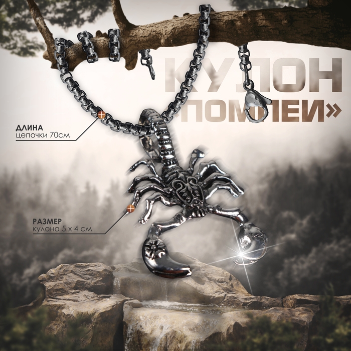 Кулон-амулет &laquo;Помпеи&raquo; скорпион, цвет чернёное серебро, 70 см