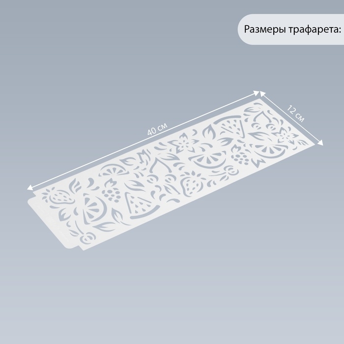 Трафарет бордюрный пластик "Фрукты" 40х12 см