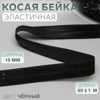 Косая бейка, эластичная, 15 мм &times; 50 &plusmn; 1 м, цвет чёрный