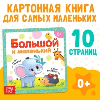Картонная книга &laquo;Большой и маленький&raquo;, 10 стр.