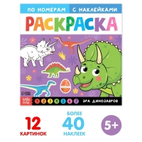 Раскраска по номерам с наклейками &laquo;Эра динозавров&raquo;, 16 стр.