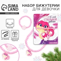 Браслет и бусы новогодние &laquo;Самой стильной&raquo; на Новый год, 11 х 14 см