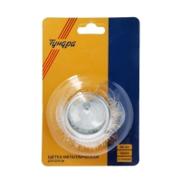 Щетка металлическая для дрели ТУНДРА, со шпилькой, "чашка", 65 мм