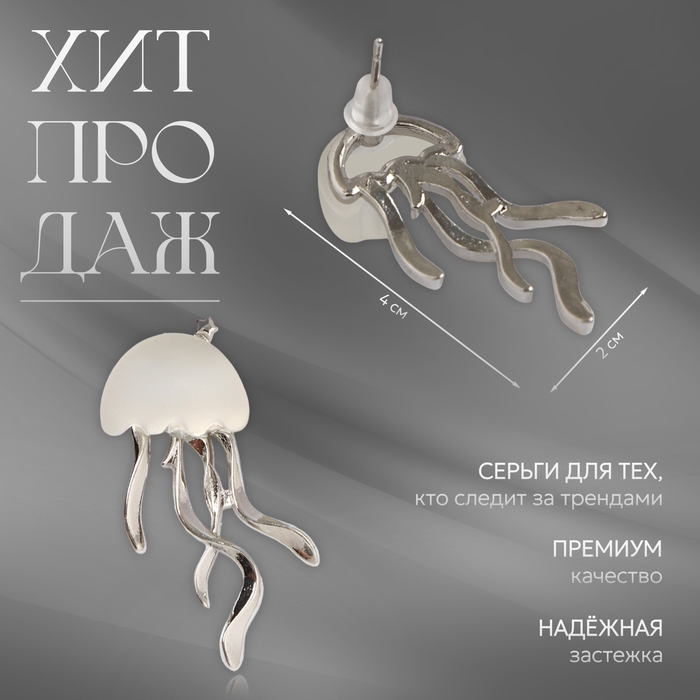 Серьги металл &laquo;Медуза&raquo; миниатюрная, цвет белый