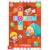 Книга &laquo;Кроссворды. 1 уровень&raquo; 16 стр.