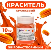 Жирорастворимый сухой краситель &laquo;Оранжевый солнечный закат&raquo;, 10 г