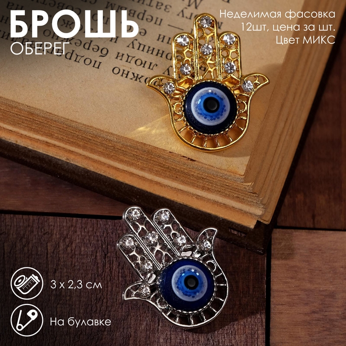 Брошь-оберег &laquo;Рука Хамса&raquo;, цвет МИКС (неделимая фасовка 12 шт., цена за шт.)