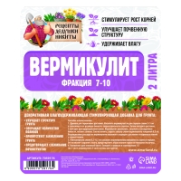 Вермикулит "Рецепты Дедушки Никиты" фр 7-10, 2 л.