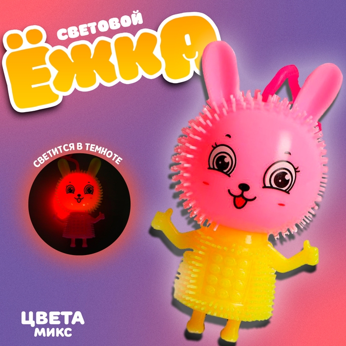 Ёжка &laquo;Зайка&raquo; световой, цвета МИКС