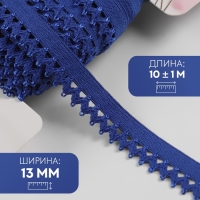Резинка ажурная бельевая, 13 мм, 10 &plusmn; 1 м, цвет синий