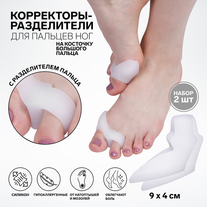 Корректоры - разделители для пальцев ног, с накладкой на косточку большого пальца, 1 разделитель, силиконовые, 9 &times; 4 см, пара, цвет белый