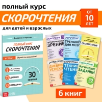 Набор книг &laquo;Полный курс скорочтения&raquo; : 4 рабочие тетради, дневник, методичка