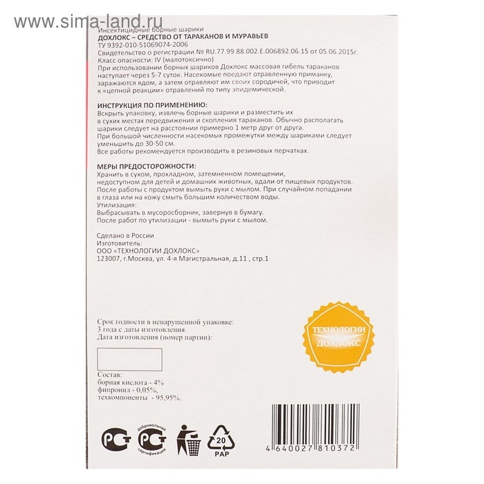 Борные шарики от тараканов Дохлокс "Сгинь №56",  8 шт