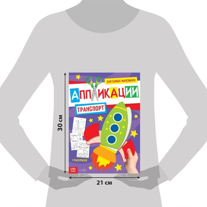 Аппликации для малышей набор А4 &laquo;Мои первые аппликации&raquo;, 4 шт. по 20 стр.