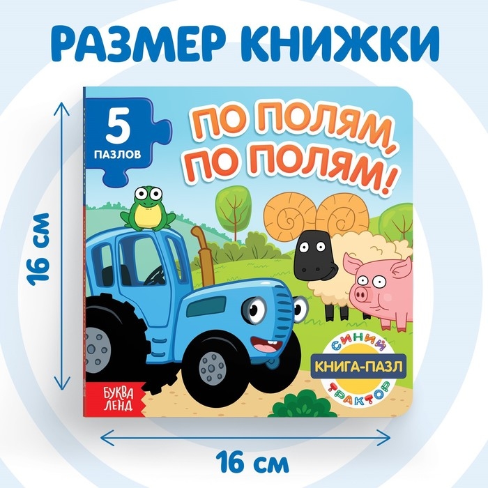 Книга картонная с пазлами &laquo;По полям, по полям!&raquo;, &laquo;Синий Трактор&raquo;, 12 стр.