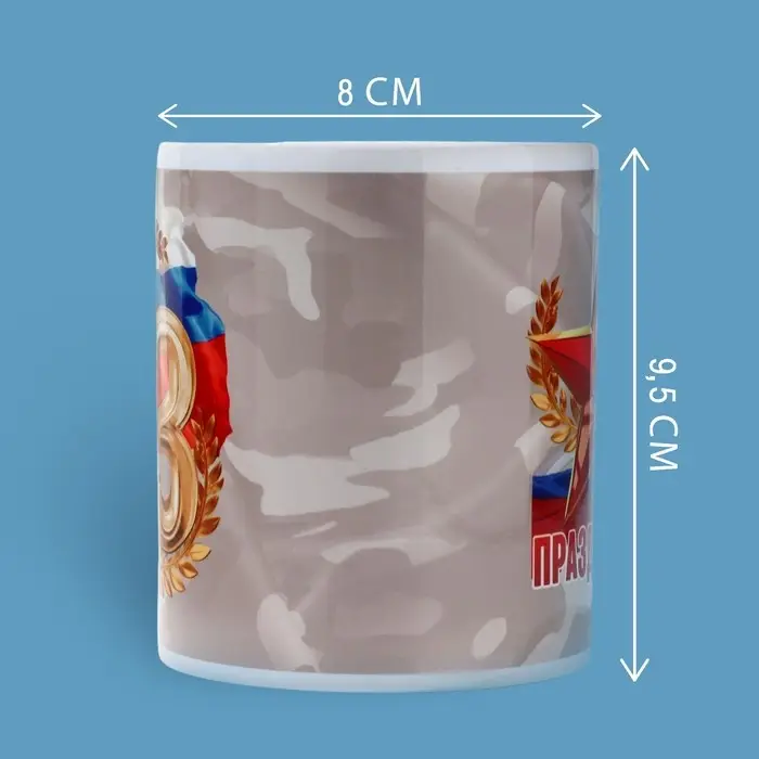Кружка керамическая с сублимацией &laquo;С праздником. 23 февраля&raquo;, 320 мл