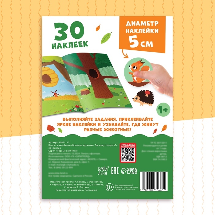 Книжка с наклейками &laquo;Большие кружочки. Где живут зверята?&raquo;, 30 стикеров