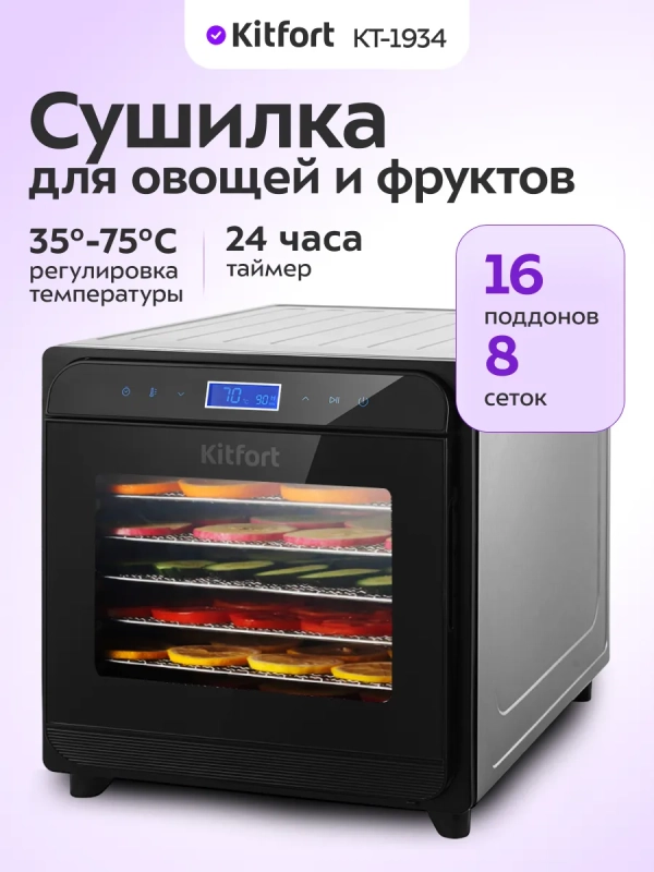 Дегидратор для овощей фруктов пастилы КТ-1934 - 700 Вт