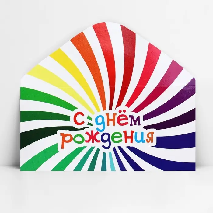 Конверт для денег &laquo;С Днём рождения!&raquo;, весёлый, 16.5 х 8 см