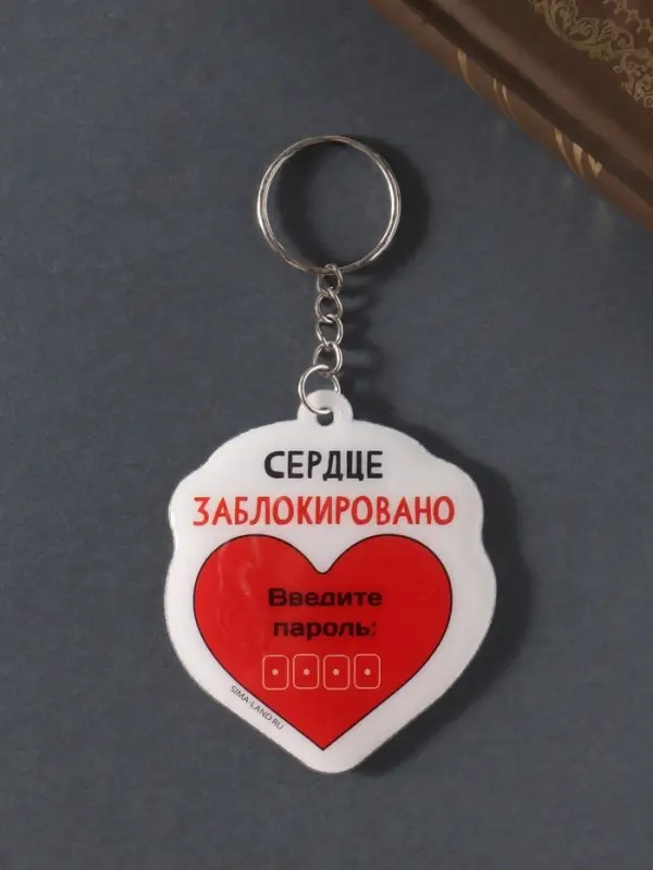 Брелок для ключей на кольце &laquo;Сердце заблокировано. Введите пароль&raquo;, мягкий ПВХ, 5.6&times;6.5 см