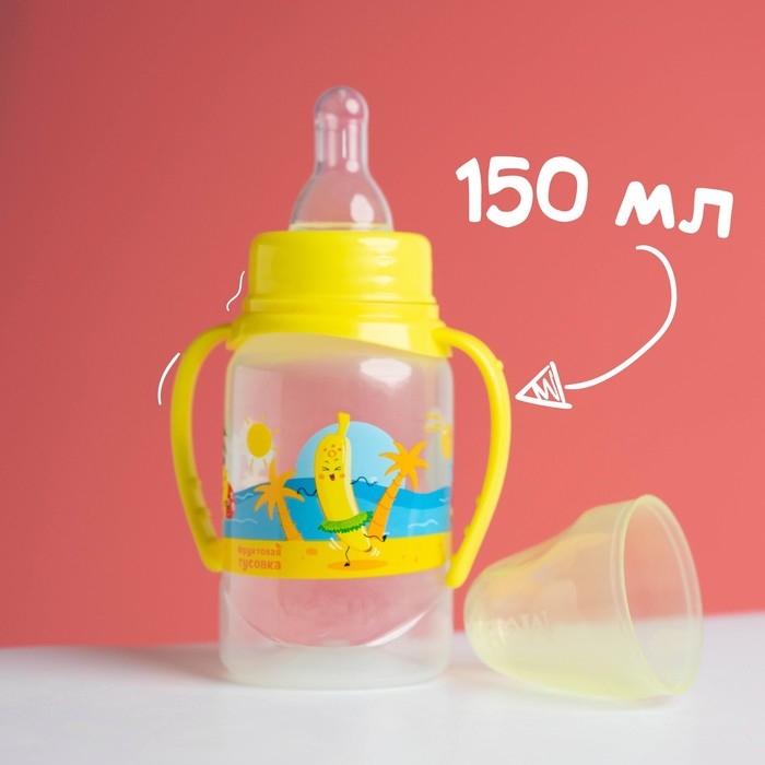 Бутылочка для кормления &laquo;Фрукты пляж&raquo;, классическое горло, 150 мл., от 0 мес., цилиндр, с ручками