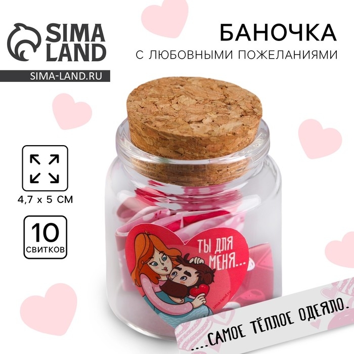 Баночка с любовными пожеланиями &laquo;Ты для меня...&raquo;, 4,7 х 5 см